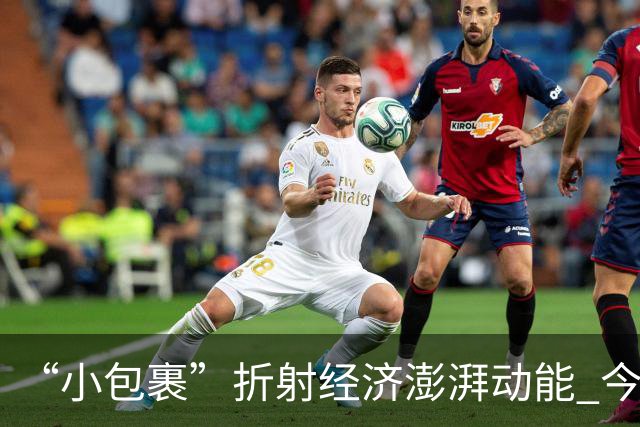 “小包裹”折射经济澎湃动能 今年前8个月邮政行业寄递业务量稳步攀升