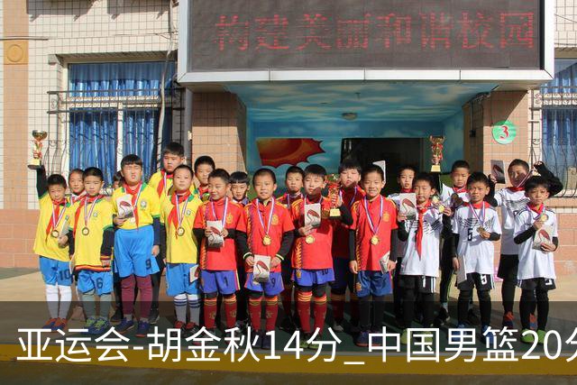 亚运会-胡金秋14分 中国男篮20分惨败日本无缘决赛