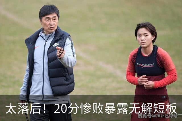 太落后！20分惨败暴露无解短板 中国男篮应考虑换帅