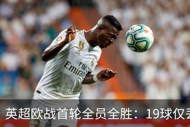 英超欧战首轮全员全胜：19球仅丢4球统治欧洲