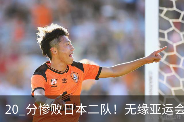 20 分惨败日本二队！无缘亚运会决赛，中国男篮正在被全面甩开