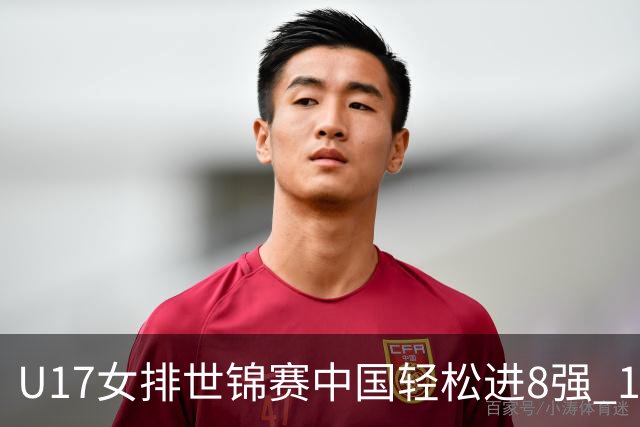 U17女排世锦赛中国轻松进8强 1/4决赛对阵墨西哥